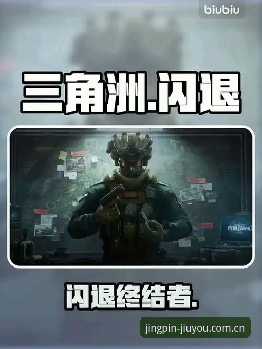 九游平台JIUYOU v3.2升级闪退修复操作教程：从旧版入口到正版通道的完整决策指南